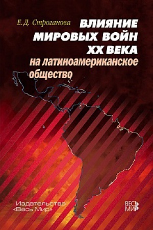 Buchcover: Vlijanie mirovych vojn XX veka na latinoamerikanskoe občšestvo