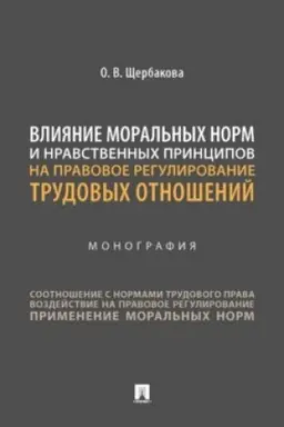 Cover: Vliyanie moral′nych norm i nravstvennych principov na pravovoe regulirovanie trudovych otnoshenij. Monografiya