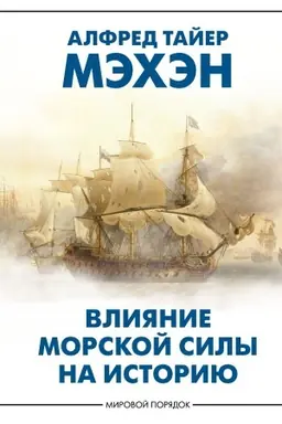 Buchcover: Vlijanie morskoj sily na istoriju