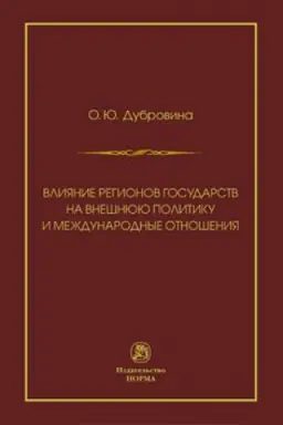 Cover: VLIYANIE REGIONOV GOSUDARSTV NA VNESHNYUYU POLITIKU I MEZHDUNARODNYE SOGLASHENIYA