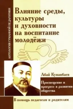 Cover: Vliyanie sredy, kul′tury i duchovnosti na vospitanie molodezhi