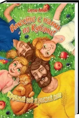 Обложка: Вместе с нами - по Кубани! Времена года. Круглый год и рыжий кот