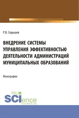 Buchcover: Vnedrenie sistemy upravlenija ėffektivnost′ju dejatel′nosti administracij municipal′nych obrazovanij. (Aspirantura, Bakalavriat, Magistratura). Monografija.