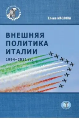 Обложка: Внешняя политика Италии 1994-2011гг.