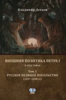 Обложка: Внешняя политика Петра I. В трех томах. Том 1. Русское Великое посольство. (1697-1698 гг.).