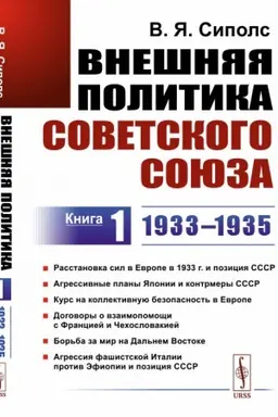 Cover: Vneshnyaya politika Sovetskogo Soyuza: 1933–1935 gg. Rasstanovka sil v Evrope v 1933 g. i poziciya SSSR. Agressivnye plany YAponii i kontrmery SSSR. Kurs na kollektivnuyu bezopasnost′ v Evrope. Dogovory o vzaimopomoshhi s Franciej i CHechoslovakiej.