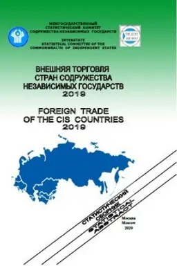 Cover: VNESHNYAYA TORGOVLYA STRAN SODRUZHESTVA NEZAVISIMYCH GOSUDARSTV 2019. STATISTICHESKIJ SBORNIK (na russkom i anglijskom yazykach). Elektronnaya versiya