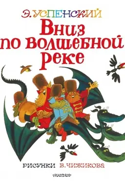Buchcover: Vniz po volšebnoj reke