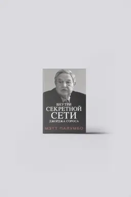 Buchcover: Vnutri sekretnoj seti Džordža Sorosa