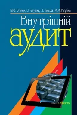 Buchcover: Vnutrišnij audyt: Navč. posibnyk. - 5-te vydannja.