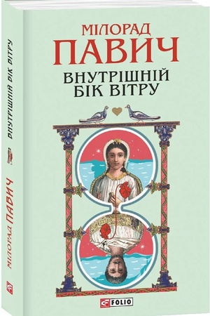 Buchcover: Vnutrišnij bik vitru (Zibrannja tvoriv)