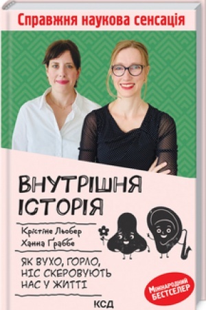 Buchcover: Vnutrišnja istorija. JAk vucho, horlo, nis skerovujut′ nas u žytti