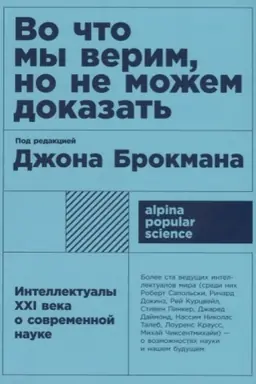 Cover: Vo chto my verim, no ne mozhem dokazat′: Intellektualy XXI veka o sovremennoj nauke + poket