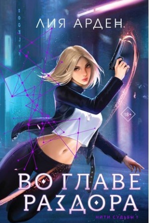 Cover: Vo glave razdora