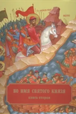 Обложка: Во имя Святого Князя. Книга вторая (альбом)
