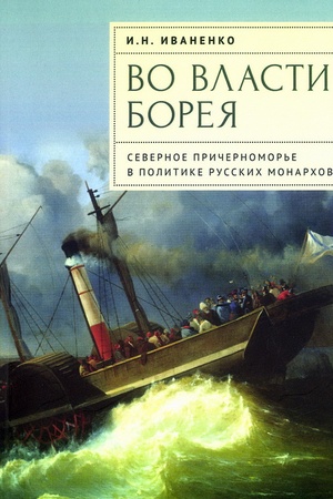 Cover: Vo vlasti Boreya. Severnoe Prichernomor′e v politike russkich monarchov.
