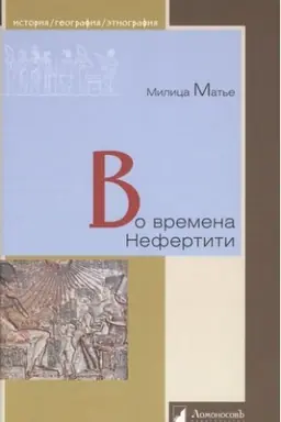 Обложка: Во времена Нефертити