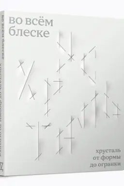 Cover: Vo vsyom bleske. CHrustal′ ot formy do ogranki