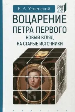 Buchcover: Vocarenie Petra Pervogo. Novyj vzgljad na starye istočniki