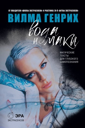 Buchcover: Voda i maki. Magičeskie teksty dlja glubokogo samopoznanija