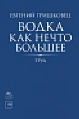 Обложка: Водка как нечто большее