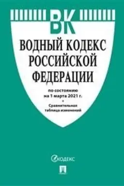Cover: Vodnyj kodeks Rossijskoj Federacii po sostoyaniyu na 25.10.21 s tablicej izmenenij