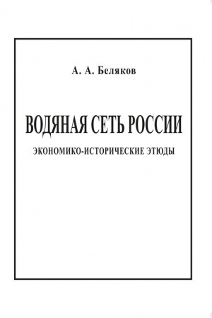 Buchcover: Vodjanaja set′ Rossii : Ėkonomiko-istoričeskie ėtjudy