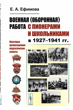 Buchcover: Voennaja (oboronnaja) rabota s pionerami i škol′nikami v 1927–1941 gg. Nekotorye organizacionno-pedagogičeskie aspekty