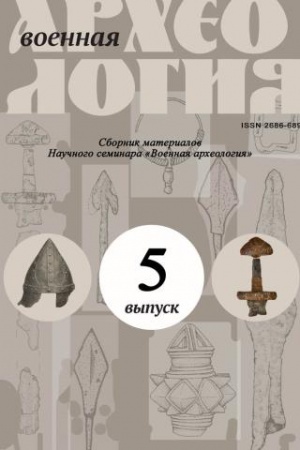 Cover: Voennaya archeologiya. Sbornik materialov nauchnogo seminara. Vypusk 5.