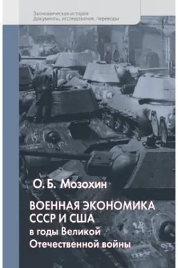 Cover: Voennaya ekonomika SSSR i SSHA v gody Velikoj Otechestvennoj vojny