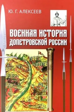 Cover: Voennaya istoriya dopetrovskoj Rossii. Trudy po rossijskoj istorii YU.G.Alekseeva. T. 1. 2-e izd.