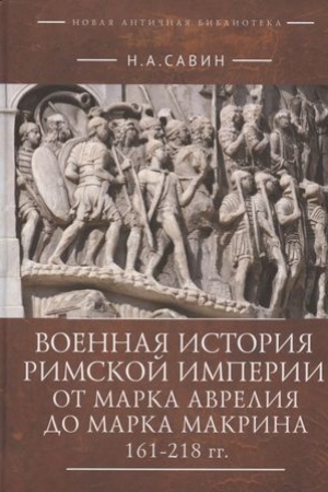 Обложка: Военная история Римской империи