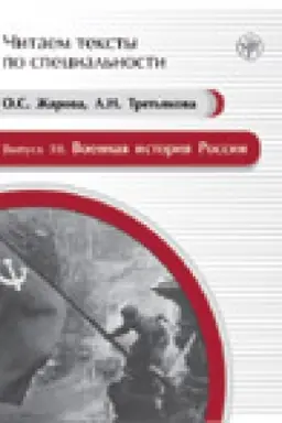 Buchcover: Voennaja istorija Rossii: učebnoe posobie po jazyku special′nosti. (Čitaem teksty po special′nosti; vyp. 10)