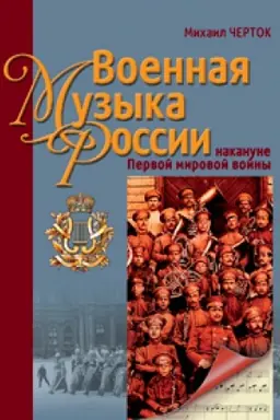 Cover: Voennaya muzyka Rossii nakanune Pervoj mirovoj vojny. Izd. 2-e, dopolnennoe