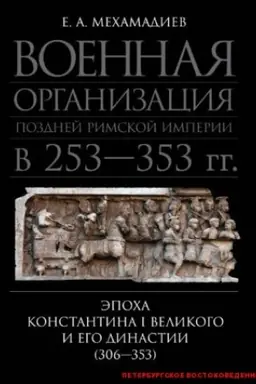 Cover: Voennaya organizaciya pozdnej Rimskoj imperii v 253-353 gg.: epocha Konstantina I Velikogo i ego dinastii (306-353).