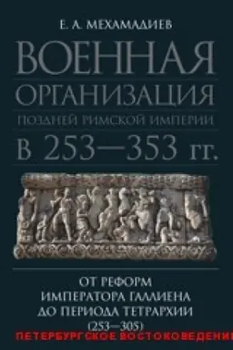 Cover: Voennaya organizaciya pozdnej Rimskoj imperii v 253-353 gg.: ot reform imperatora Gallileya do perioda Tetrarchii (253-305).