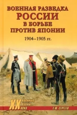 Buchcover: Voennaja razvedka Rossii v bor′be protiv JAponii. 1904-1905 gg. (12+)
