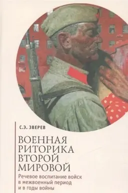 Cover: Voennaya ritorika Vtoroj mirovoj. Rechevoe vospitanie vojsk v mezhvoennyj period i v gody vojny