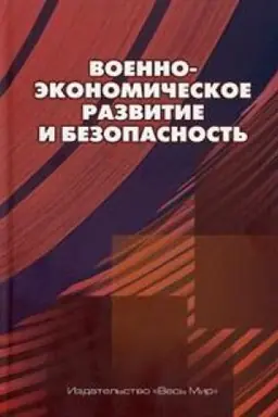 Buchcover: Voenno-ėkonomičeskoe razvitie i bezopasnost′