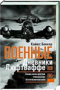 Cover: Voennye dnevniki lyuftvaffe. CHronika boevych dejstvij germanskich VVS vo Vtoroj mirovoj vojne. 1939—1945