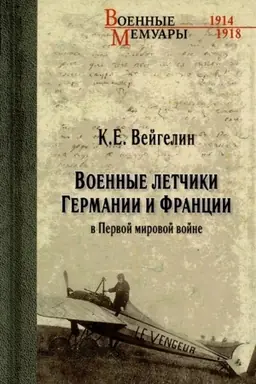 Обложка: Военные летчики Германии и Франции в Первой мировой войне