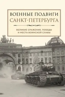 Cover: Voennye podvigi Sankt-Peterburga