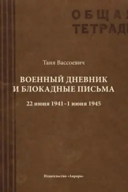 Cover: Voennyj dnevnik i blokadnye pis&prime;ma. 22 iyunya 1941 - 1 iyunya 1945