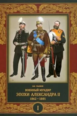 Cover: Voennyj mundir epochi Aleksandra II. 1862–1881 (v 2 t.). Tom 1