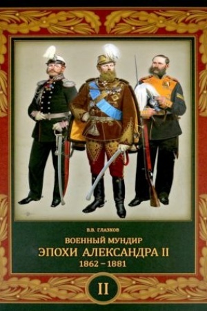 Cover: Voennyj mundir epochi Aleksandra II. 1862–1881 (v 2 t.). Tom 2
