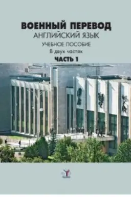Buchcover: Voennyj perevod. Anglijskij jazyk. Učebnoe posobie v dvuch častjach. Čast&prime; 1.