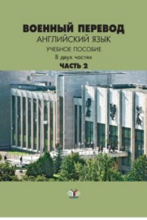 Buchcover: Voennyj perevod. Anglijskij jazyk. Učebnoe posobie v dvuch častjach. Čast&prime; 2.