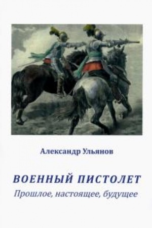 Cover: Voennyj pistolet. Proshloe, nastoyashhee, budushhee