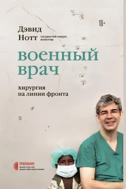 Buchcover: Voennыj vrač. CHyrurhyja na lynyy fronta (Ukraïna)
