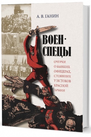 Buchcover: Voenspecy. Očerki o byvšich oficerach, stojavšich u istokov Krasnoj armii